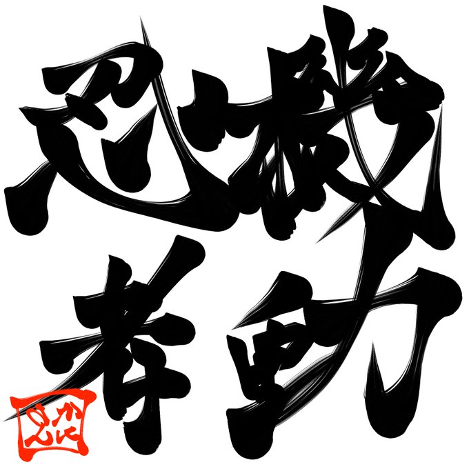 機動忍者のtwitterイラスト検索結果 機動忍者のtwitterイラスト検索結果