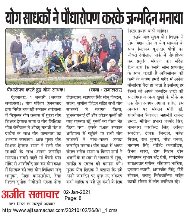 पतंजलि परिवार ऐलनाबाद के योग साधकों ने पौधरोपण करके जन्मदिवस मनाया।