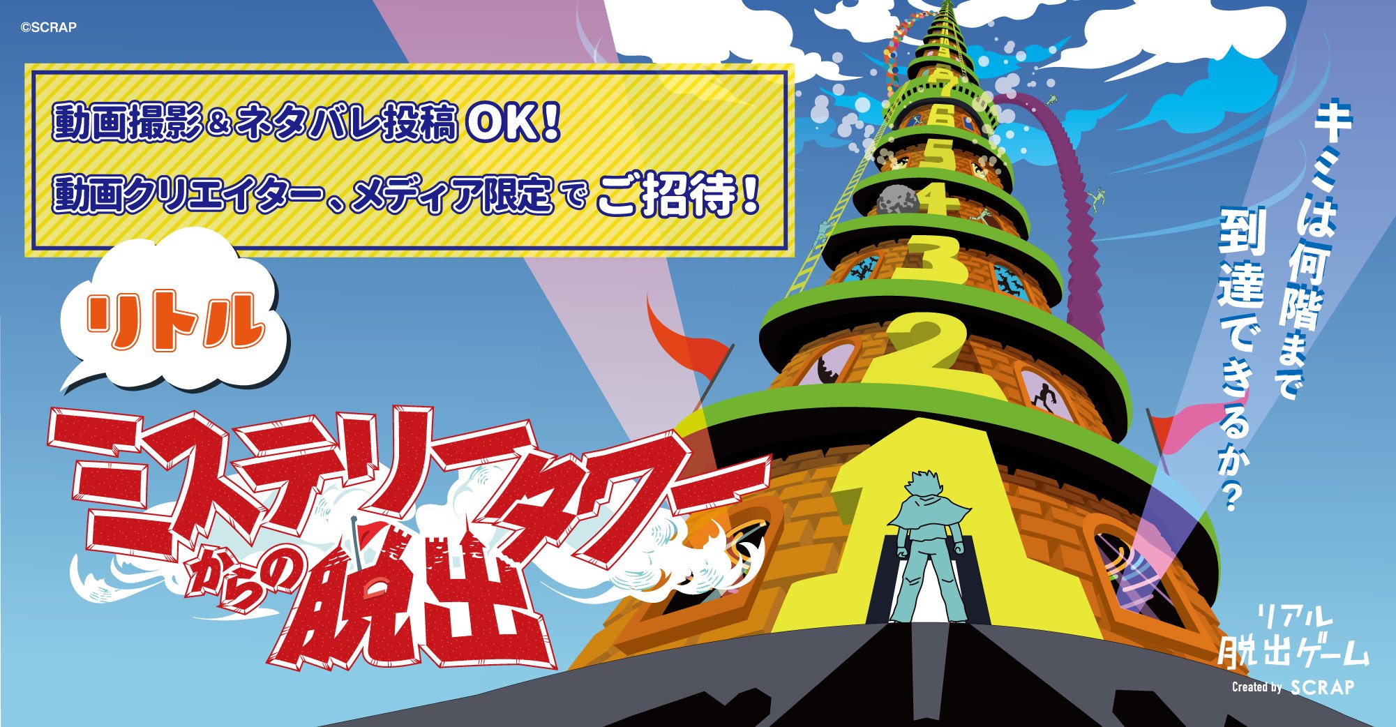 リアル脱出ゲーム 動画クリエイター メディア限定 ミステリータワー からの脱出 の体験版 リトルミステリータワーからの脱出 が登場 体験版はネタバレ動画公開ok 動画クリエイターとメディア限定で1 12から開催 取材お待ちしております