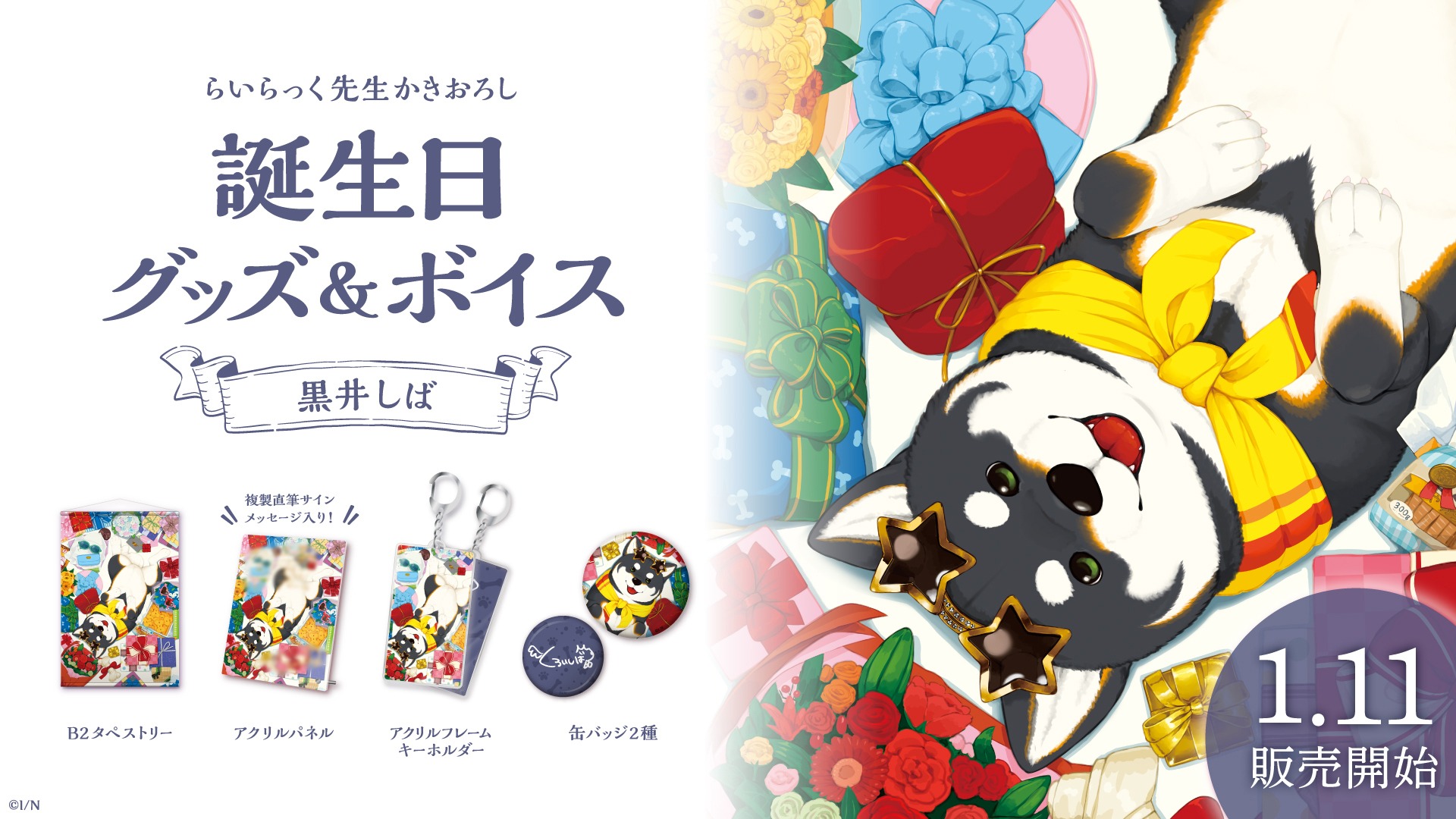 にじさんじ公式 黒井しば 誕生日記念グッズ ボイス販売決定 黒井しば Blackshiba Chan の 誕生日を記念した 誕生日グッズフルセット アクリルパネルセット ボイス の販売が決定 1 11 月 18 00より にじさんじ公式boothにて販売開始
