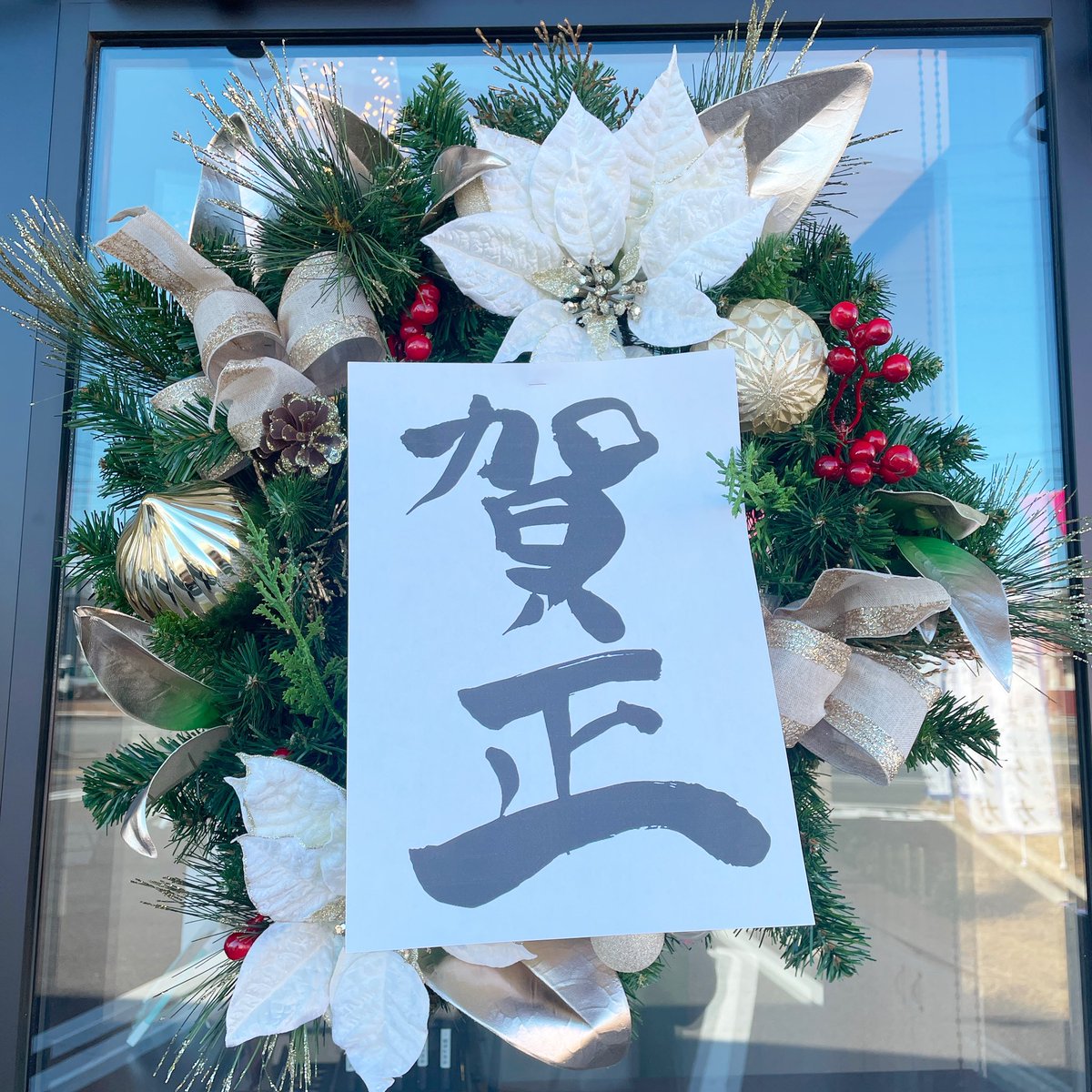 ふかざわ整骨院 明けましておめでとうございます 本日より通常診療しております 本年も宜しくお願い致します つくば みどりの 整骨院 接骨院 骨盤矯正 産後骨盤矯正 交通事故治療 スポーツ外傷