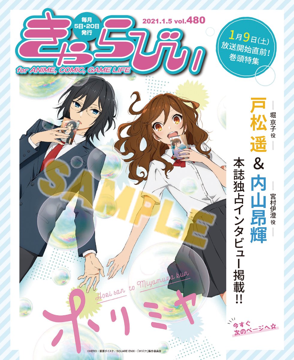 株式会社アニメイト きゃらびぃ 21年1 5号 は 1 9 放送開始の ホリミヤ を表紙 特集で掲載 堀京子役 戸松遥さん 宮村伊澄役 内山昂輝さんのきゃらびぃオリジナルインタビューと共に個性豊かな登場キャラクターを紹介 ホリミヤ 戸松遥