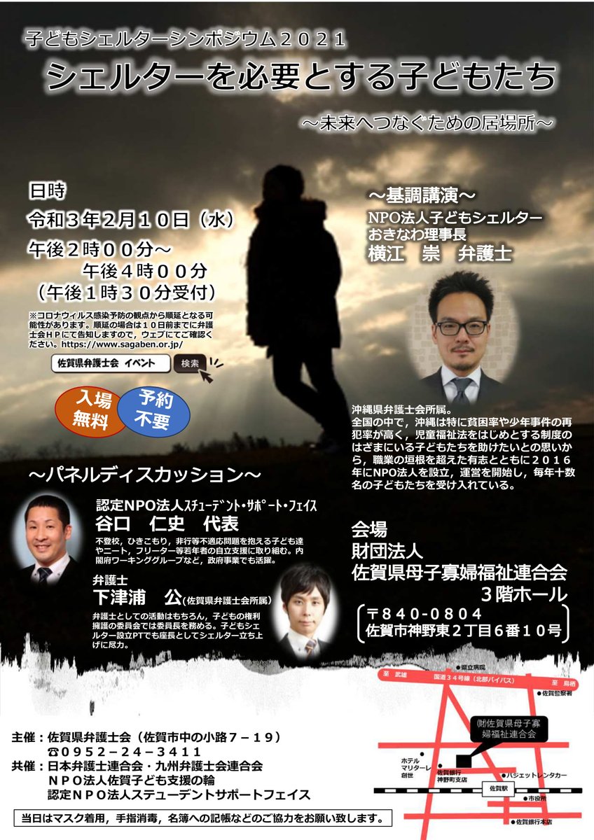 半田 望 On Twitter 2月10日に佐賀県弁護士会主催で 子どもシェルターシンポジウム を実施します 当県でも子どもシェルターの立ち上げに向けた準備が進んでいますが このシンポジウムを通じて県民の皆様が 子どもシェルター を知るきっかけになればと思います