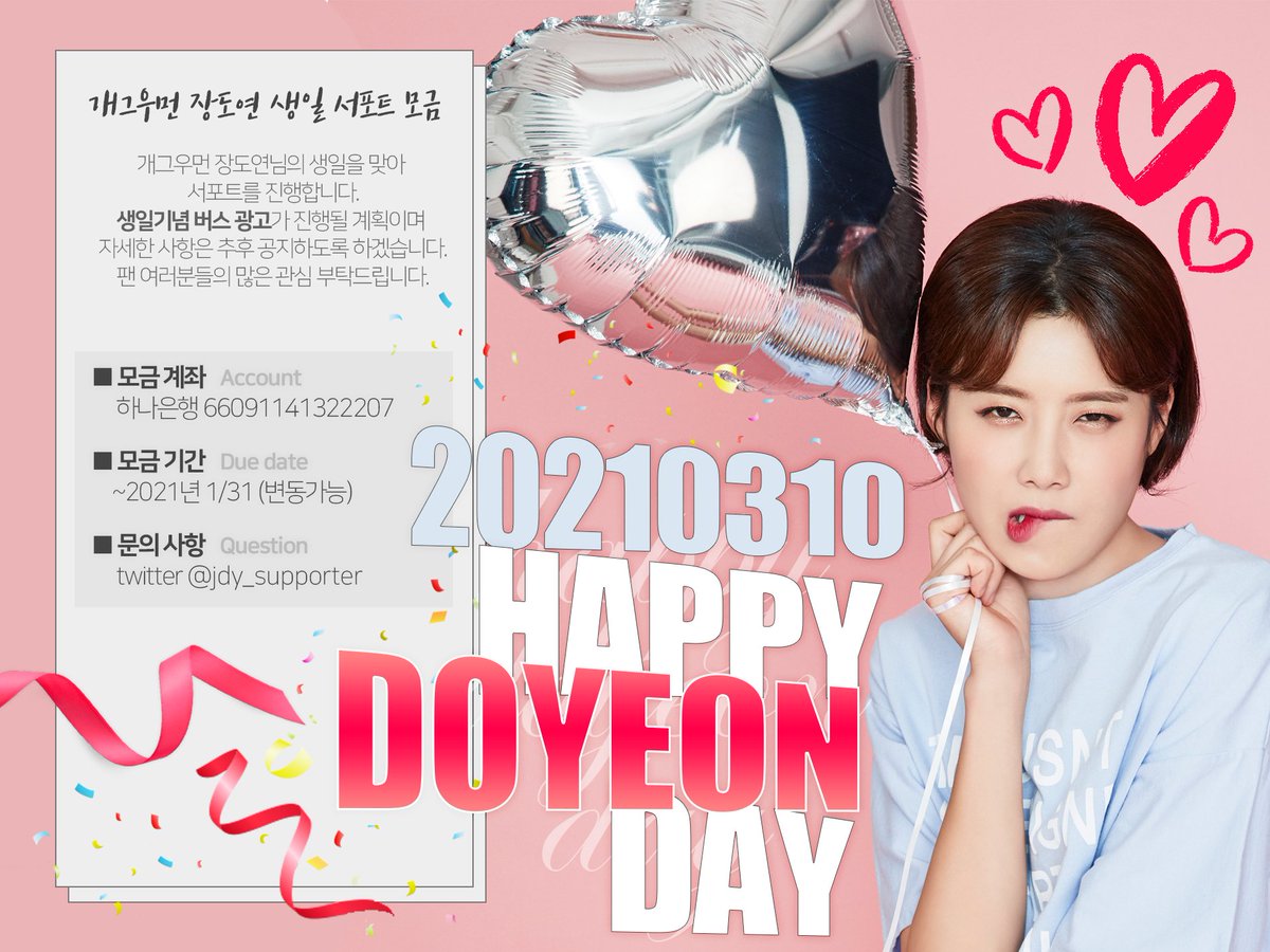 jdy_supporter's tweet photo. 🎉2021년 장도연 생일 서포트 진행🎉

개그우먼 장도연님의 생일을 맞아 서포트를 진행합니다.
생일기념 버스 광고가 진행 될 계획이며
자세한 사항 및 모금 현황은 추후 공지하도록 하겠습니다.

📍기간 2021.01.04 ~ 2021.01.31
📍계좌 하나은행 66091141322207
📍문의 모든 문의는 DM주세요 https://t.co/C6MkZEoHnd