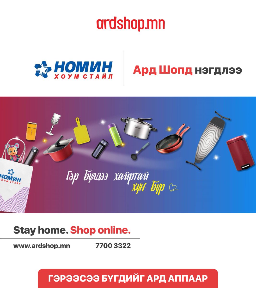 НОМИН Хоумстайл Ard Shop-д нэгдлээ!🤩🤩🤩
Эрхэм харилцагч та www.ardshop.mn-ээр гэр ахуйн дэлхийд тэргүүлэгч брэндийн хүссэн бараагаа захиалан 21 аймаг 330 сумдад хүссэн газраа хүргүүлээд аваарай. 👏👏👏