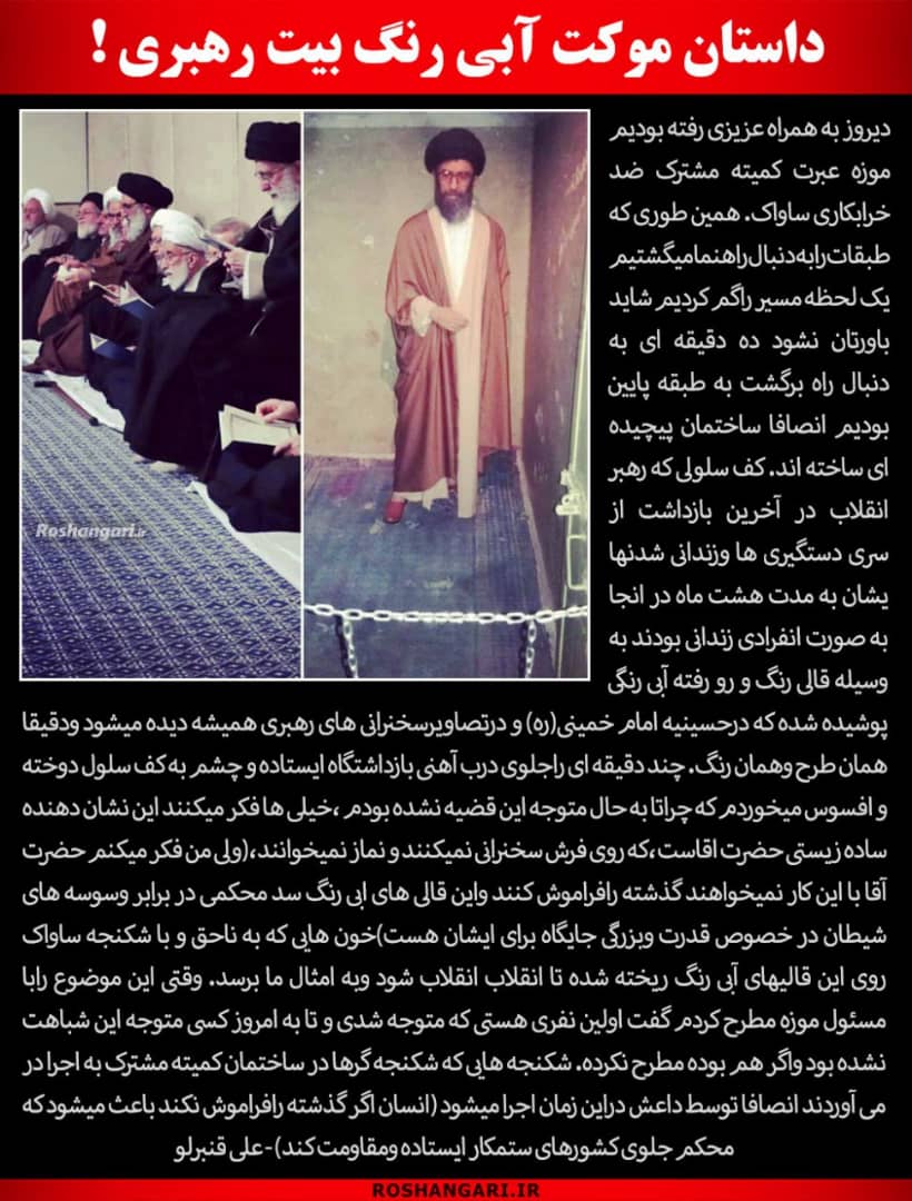 dr_khalilini's tweet photo. جریان موکت آبی رنگ بیت رهبری چیست؟

این داستان را حتما بخوانید.☝️
جالبه.... https://t.co/FS14C9PlCo