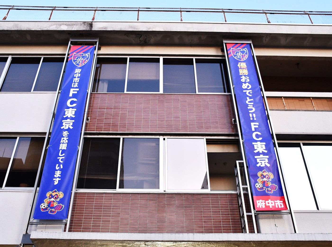 東京都府中市 速報 Fc東京 ルヴァンカップ優勝 おめでとう 市内トップチームのfc東京 が ルヴァンカップ決勝 で柏レイソルに２対１で勝利し 見事優勝しました 11年ぶり３回目の同タイトル獲得です おめでとうございます 府中市 では
