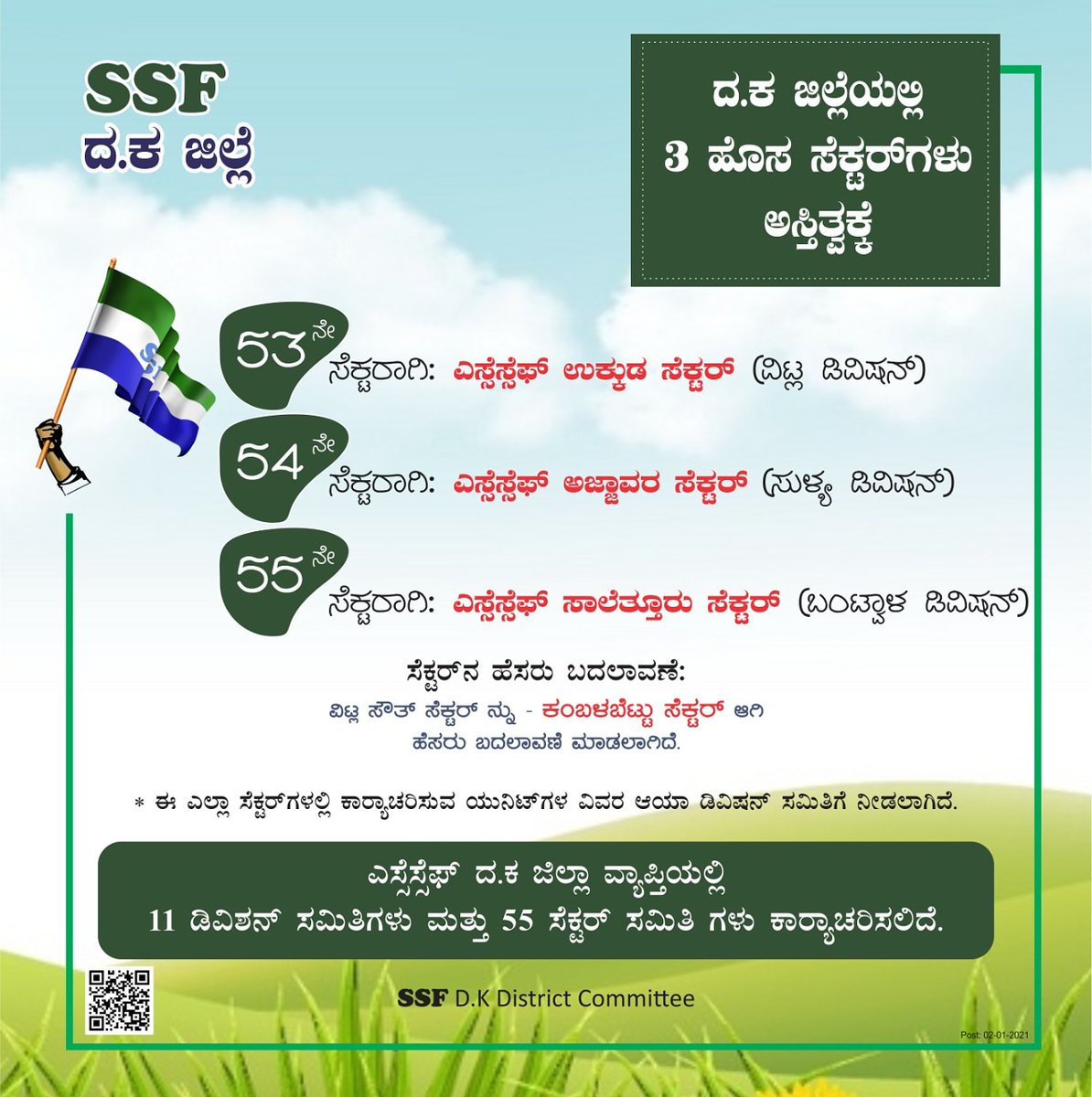 ssfdkeast's tweet photo. ★ ದಕ್ಷಿಣ ಕನ್ನಡ ಜಿಲ್ಲೆಯಲ್ಲಿ ಮೂರು ನೂತನ ಸೆಕ್ಟರ್ ಸಮಿತಿ ಅಸ್ತಿತ್ವಕ್ಕೆ.
★ ಎಸ್ಸೆಸ್ಸೆಫ್ ದಕ್ಷಿಣ ಕನ್ನಡ ಜಿಲ್ಲಾ ವ್ಯಾಪ್ತಿಯಲ್ಲಿ ಒಟ್ಟು 11 ಡಿವಿಷನ್ ಸಮಿತಿಗಳು ಮತ್ತು 55 ಸೆಕ್ಟರ್ ಸಮಿತಿಗಳು ಕಾರ್ಯಾಚರಣೆಯಲ್ಲಿ.
#SSF #ssfdkdistrict
@ssfkarnataka @nationalssf https://t.co/hsOJvviSGu