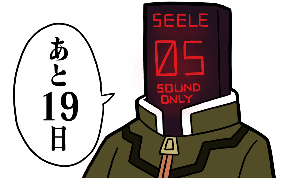シンエヴァ公開まであと19日
#100ペパ 