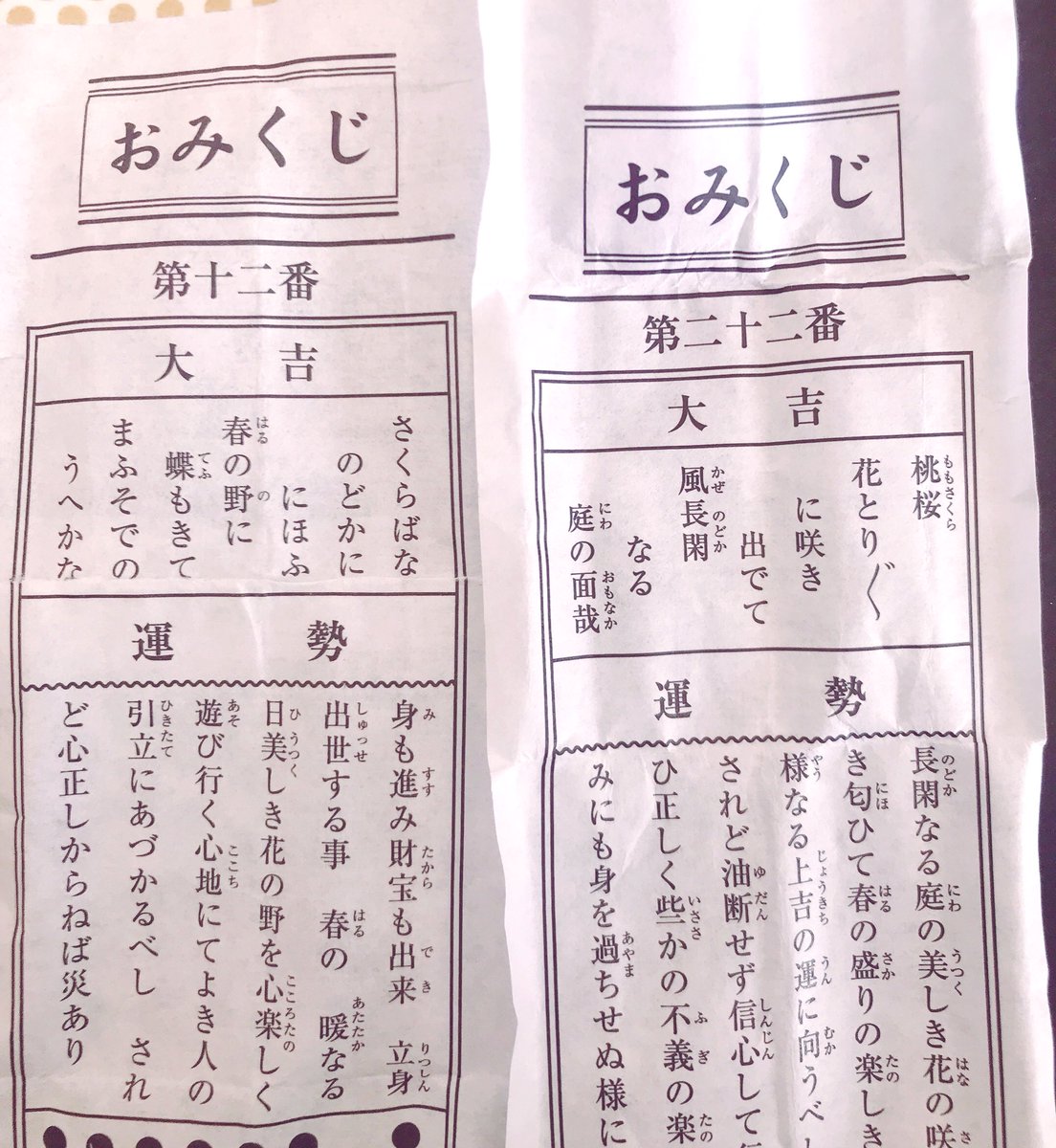 初詣行っておみくじ引いたら、年末に続いてまた大吉が出た。こういう状況だからあまり落ち込まないものを多めにしてくれてたのかなって思ったけど、神様のご配慮だと思えばいいんだな。どちらも桜が咲く歌が書かれててとても嬉しい? 