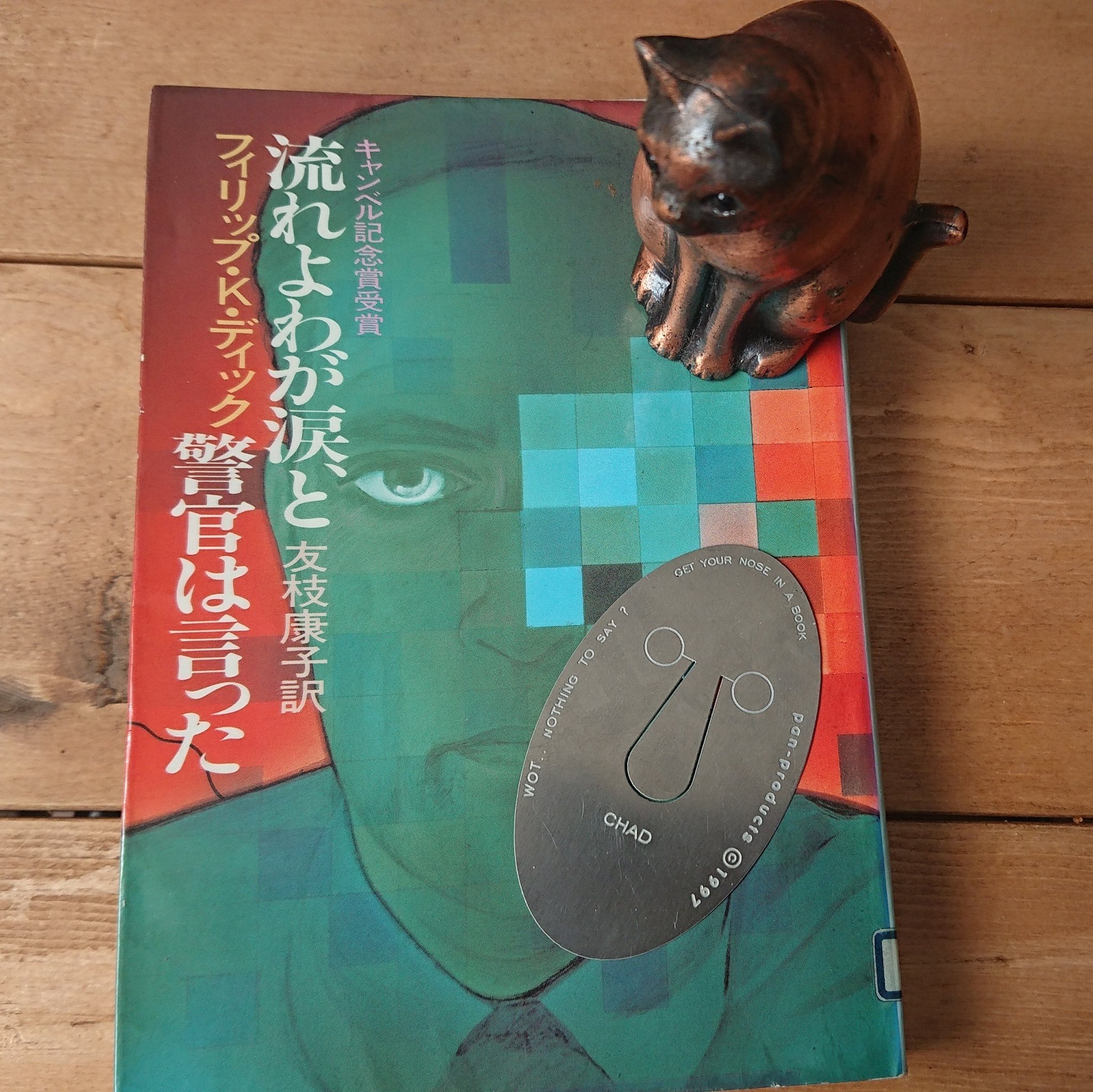 Myoh 流れよわが涙 と警官は言った フィリップ K ディック 読了 模造記憶 といい アイデンティティーの危うさを掻き立てられる 就寝前後の自分がなぜ同じ自分であると確信できるのか その根拠は単なる記憶の連続性以外あるのか 読書好きな人 Myoh 流れよわが涙 と警官は言った フィリップ K ディック 読了 模造記憶 といい アイデンティティーの危うさを掻き立てられる 就寝前後の自分がなぜ同じ自分であると確信できるのか その根拠は単なる記憶の連続性以外あるのか 読書好きな人