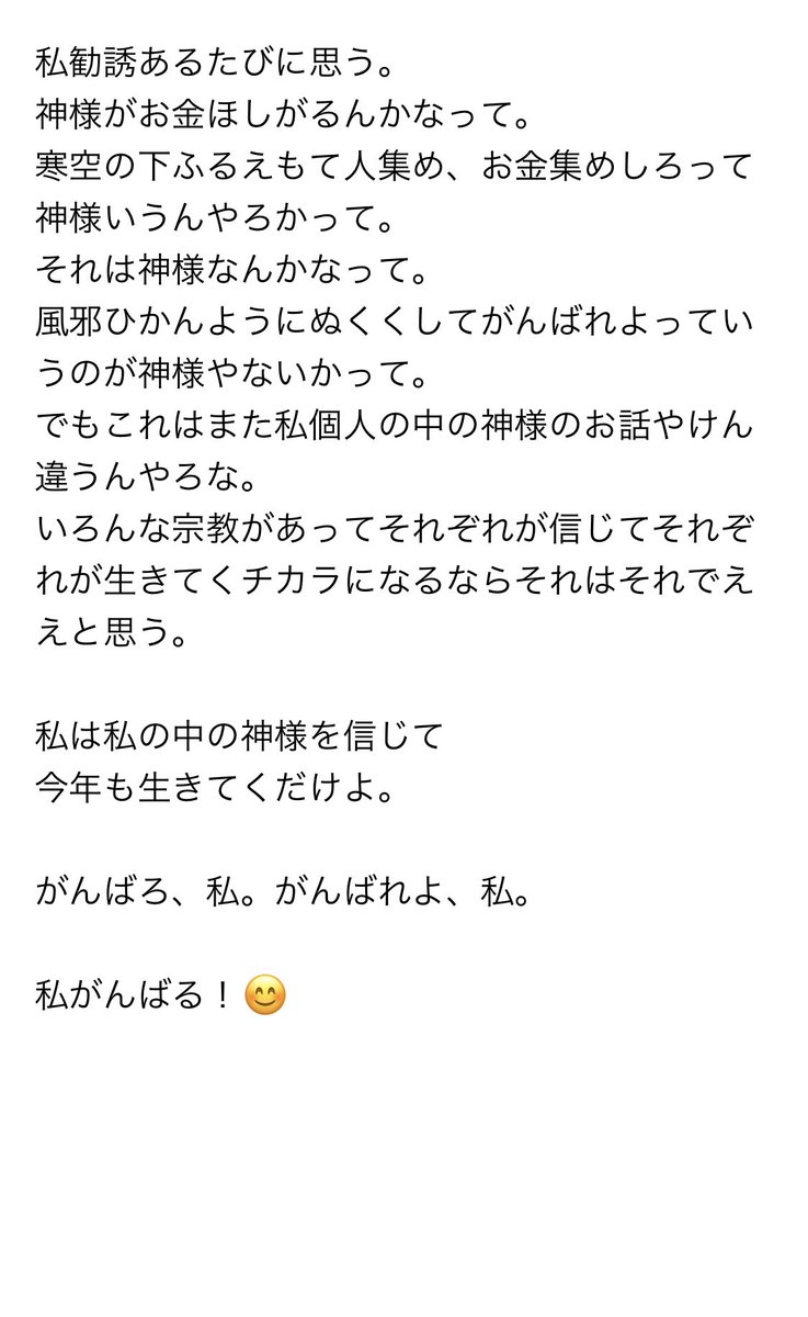 幸せになりたいかどうかいうたら
幸せになりたい。

やけどおばちゃんが信じるのを私も信じて私が幸せになれるかいうたらそれはまた別の話。

信じるもの、信じたいもの
信じていきたいもの
それは自分で決めていきたい。

#宗教勧誘 