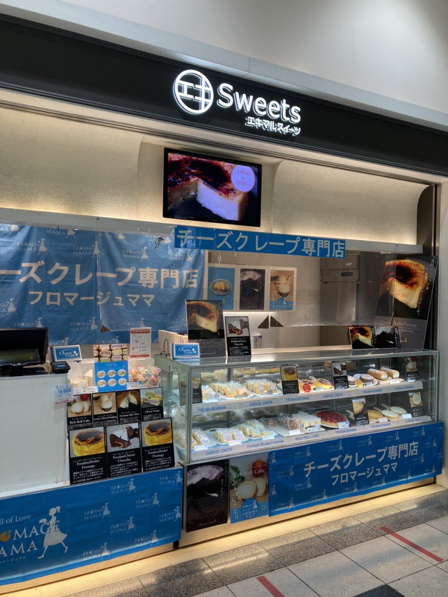 Fromage Mama On Twitter あけましておめでとうございます 本日1月4日から1月12日までエキマルスイーツ三ノ宮店に出店します 本年も美味しいスイーツをお届けします どうぞ宜しくお願いします Fromagemama フロマージュママ チーズクレープ チーズケーキ