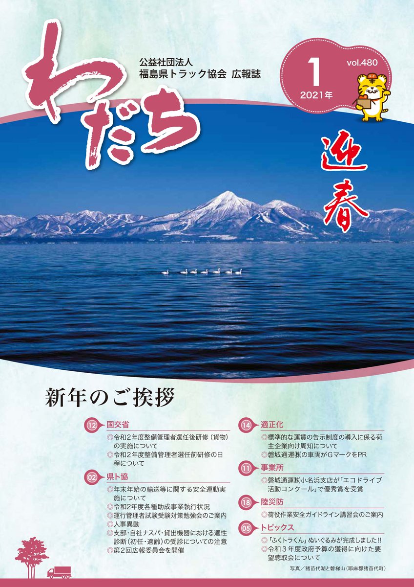 福島県トラック協会 On Twitter 福島県トラック協会広報誌 わだち 1月号の発行をご案内いたします 福ト協 関係団体様の新年のご挨拶に始まり ふくトラくんぬいぐるみ完成報告 運行管理者試験勉強会 各講習会ご案内等盛沢山の内容となっております どなた様