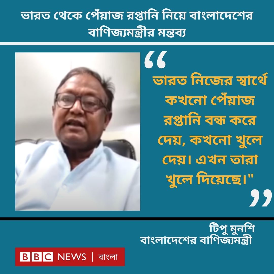বাংলাদেশের পেঁয়াজচাষীদের লোকসানের ঝুঁকি থেকে রক্ষার জন্য ভারত থেকে পেঁয়াজ আমদানির ওপর শুল্ক বসানো হবে কিনা - এ আলোচনার মধ্যেই বাণিজ্যমন্ত্রী টিপু মুনশি বলেছেন, "ভারত নিজের স্বার্থে পেঁয়াজ রপ্তানি বন্ধ করে।"  বিস্তারিত পড়তে ক্লিক করুন নীচের লিঙ্কে--> bbc.in/2X42iSR