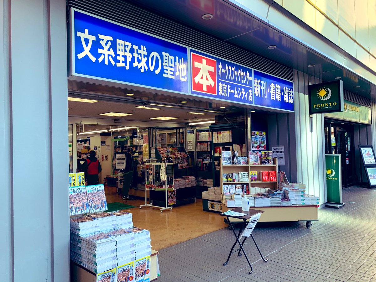 花澤勇佑 水道橋駅から後楽園ホール 東京ドームに向かう途中にあるオークスブックセンターが1月11日をもって閉店 学生時代からお世話になった書店でした