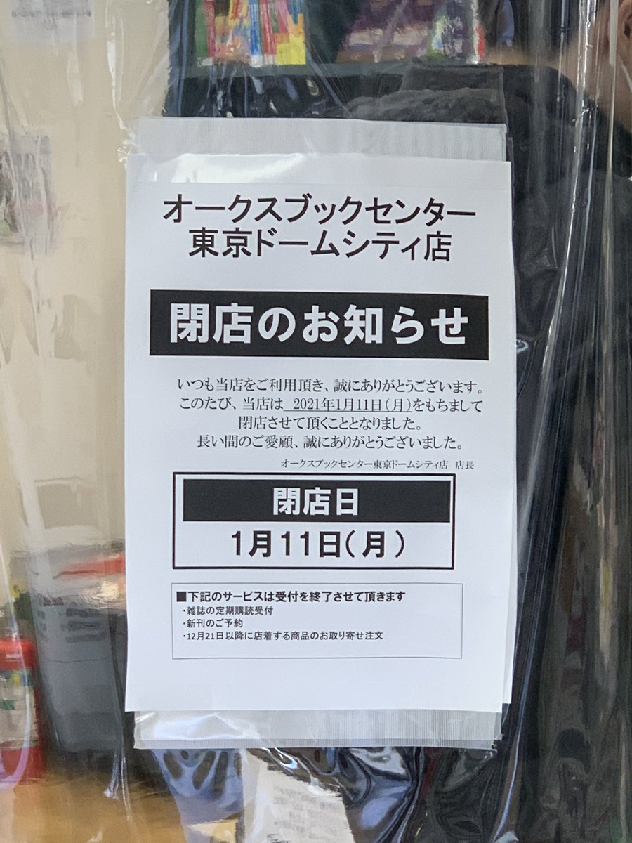花澤勇佑 水道橋駅から後楽園ホール 東京ドームに向かう途中にあるオークスブックセンターが1月11日をもって閉店 学生時代からお世話になった書店でした