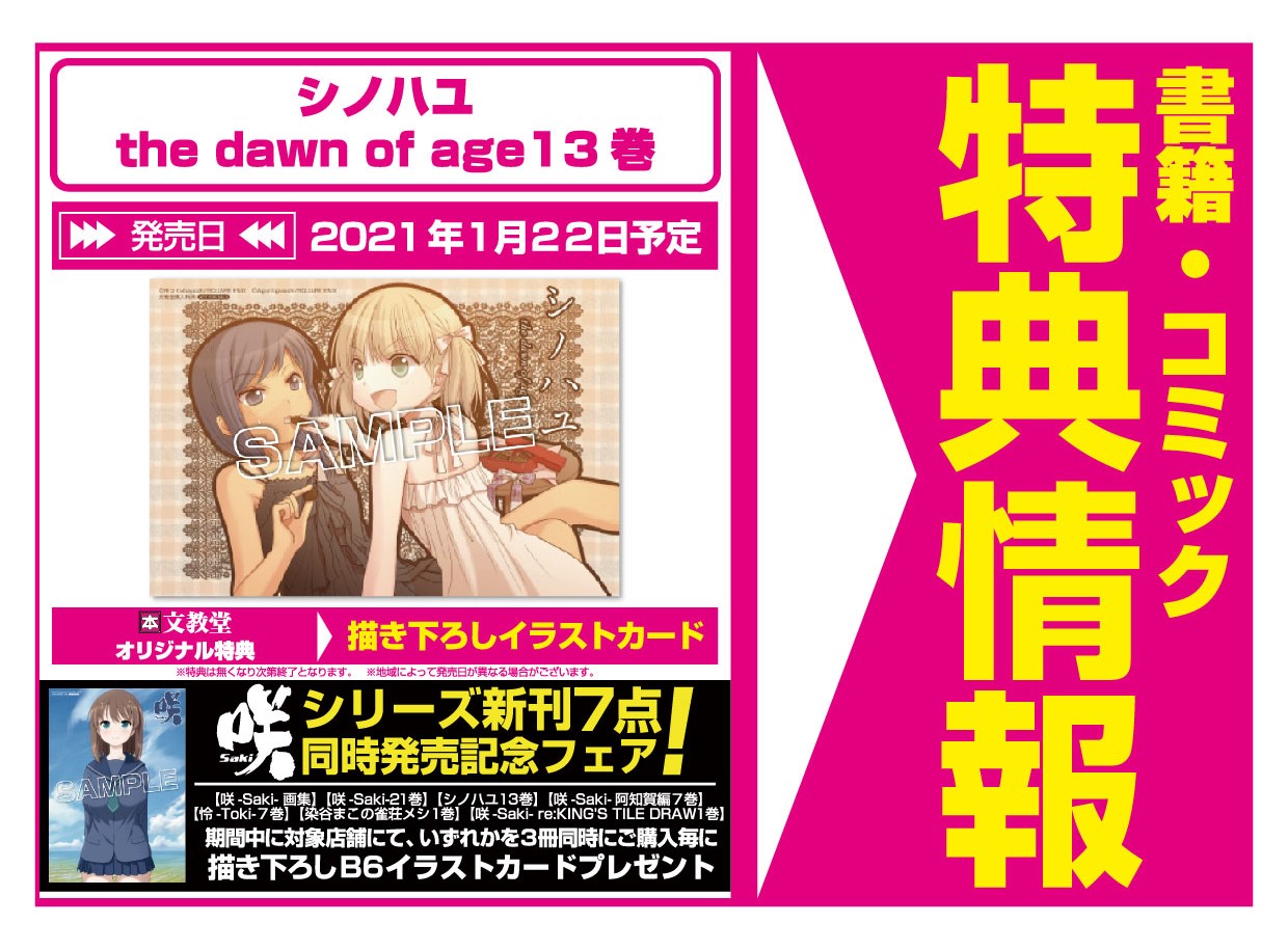 21年1月22日発売咲シリーズ特典 Twitter