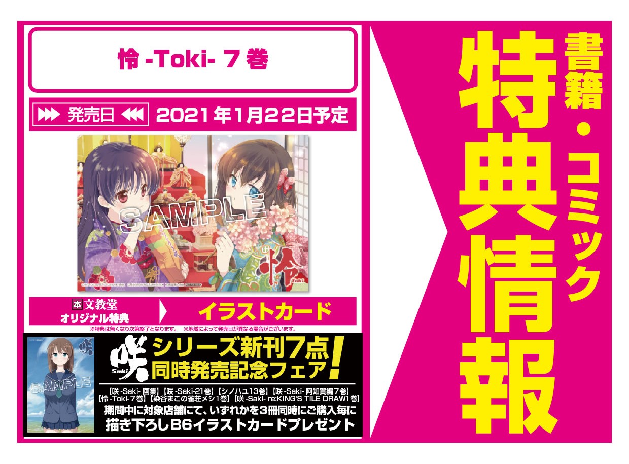 文教堂 本の人 特典情報 スクウェア エニックス 1 22発売 咲 Saki 21巻 姉と妹 唯一の接点は 麻雀 小林立 文教堂特典 は 描き下ろしイラストカード です 配布は一部店舗となります 配布状況は各店舗にお問い合わせください
