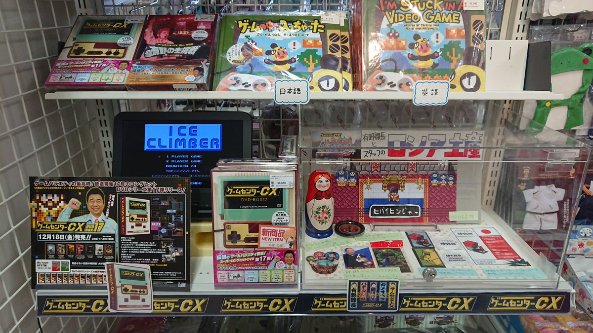 公式 ゲームセンターcx 秋葉原ラジオ会館4階のあみあみ店内の番組グッズコーナーでは ロシア出張土産を展示中です メダル ゲーム 戦え 課長ファイター も好評稼働中 お近くにお越しの際はぜひお立ち寄りください 番組グッズはネット通販もしてい