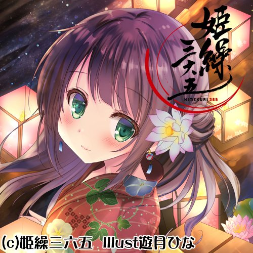 遊月ひな 姫繰三六五 タペストリーコレクション 本日23 59締め切りですー ギリギリのお知らせになってしまいましたが 宜しければ是非 艸 遊月ひなは灯篭流しの女の子を描いております B1 T Co 31fy1fpruk B2 T Co