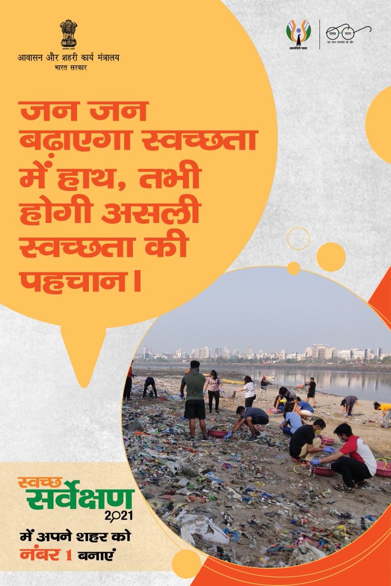 जब हम बढ़ेंगे आगे, तो शहर बढ़ेगा आगे 
जब शहर बढ़ेगा आगे, तो देश बढ़ेगा आगे I 

आगे बढ़ें और अपने शहर को "नंबर 1" बनाने में अपना योगदान दें l

#MyCleanIndia #SwachhSurvekshan20201