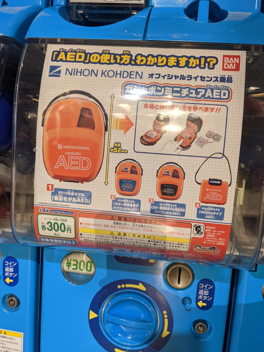 excellent_tokyo's tweet photo. #AEDの使い方分かりますか!? 再入荷しました！ #AED #ガチャガチャ #カプセルトイ https://t.co/NpsOncvi5W