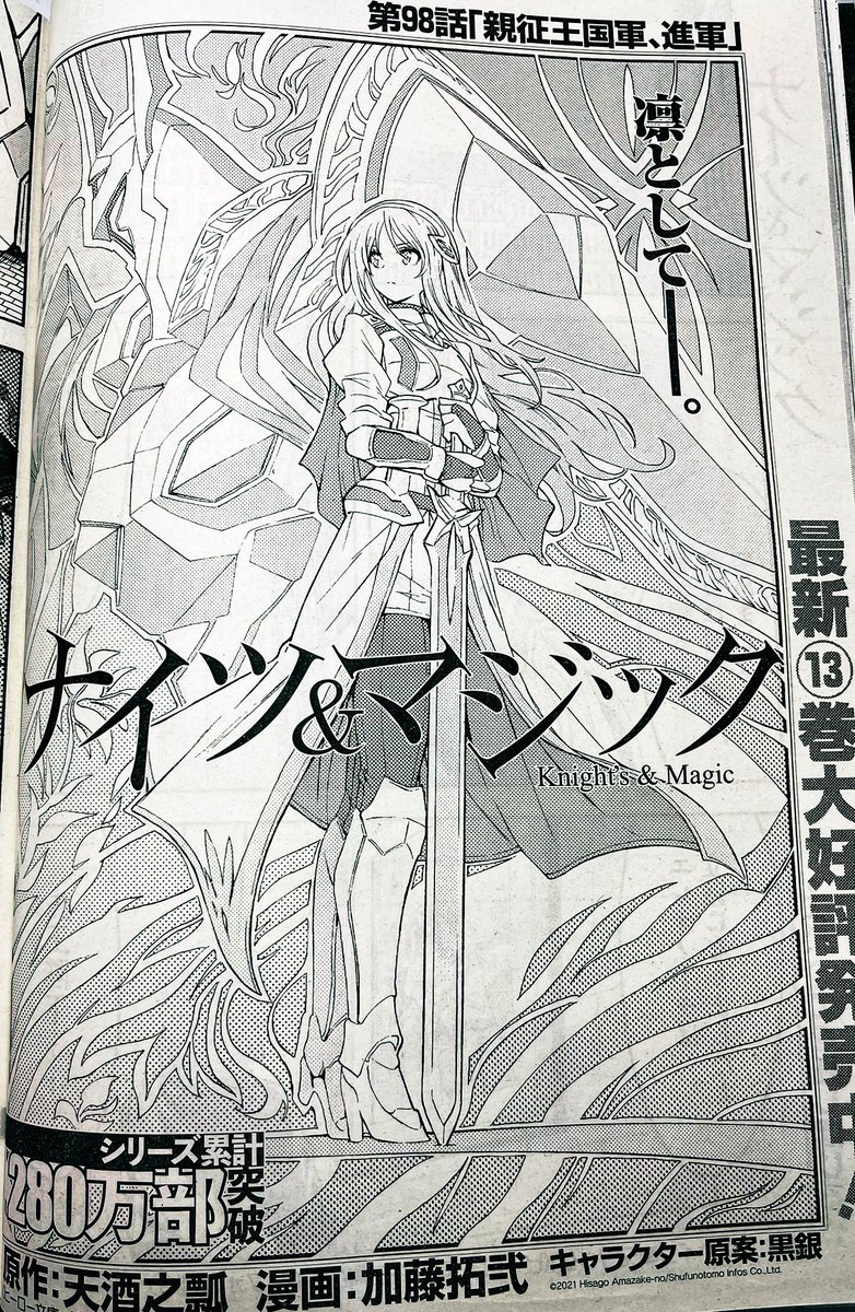 加藤拓弐 漫画版ナイツ マジック 巻発売中 宣伝 本日発売のヤングガンガン No 02 にて ナイツ マジック 98話が掲載されております 親征王国軍 進軍 今年もナイツ マジックをよろしくお願い致します ナイツマ