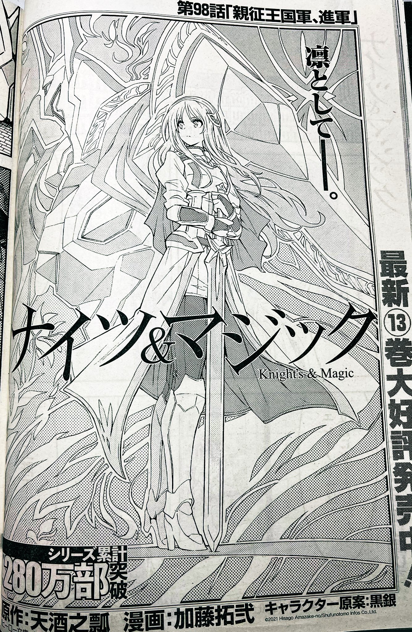 Twitter 上的 加藤拓弐 漫画版ナイツ マジック最終 巻発売中 宣伝 本日発売のヤングガンガン No 02 にて ナイツ マジック 98話が掲載されております 親征王国軍 進軍 今年もナイツ マジックをよろしくお願い致します ナイツマ T Co Gwbvlg1xha