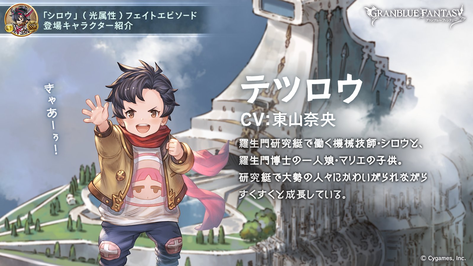 تويتر グランブルーファンタジー على تويتر フェイトエピソード登場キャラ紹介 シロウとマリエの子供 テツロウ をご紹介 羅生門研究艇で育つテツロウは 歩けるようになって遊び盛り シロウの着装を見てからは壊獣ごっこに夢中で 初孫がかわいい羅生門博士