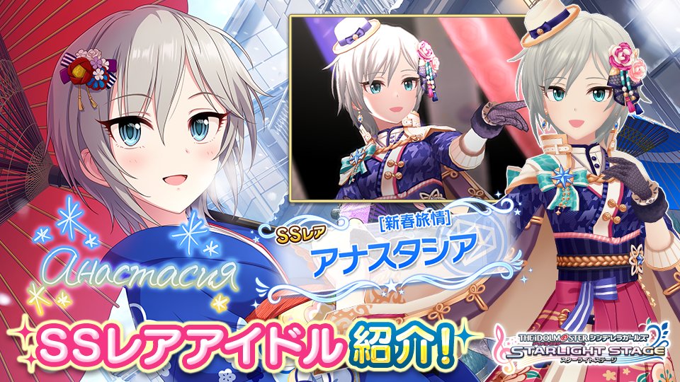 スターライトステージ Sur Twitter あけおめ それにことよろです プロデューサー Ssレアのアナスタシアちゃん登場です T Co Mioejcbqs4 デレステ スターライトステージ Sur Twitter あけおめ それにことよろです プロデューサー Ssレアのアナスタシアちゃん登場です T Co Mioejcbqs4 デレステ