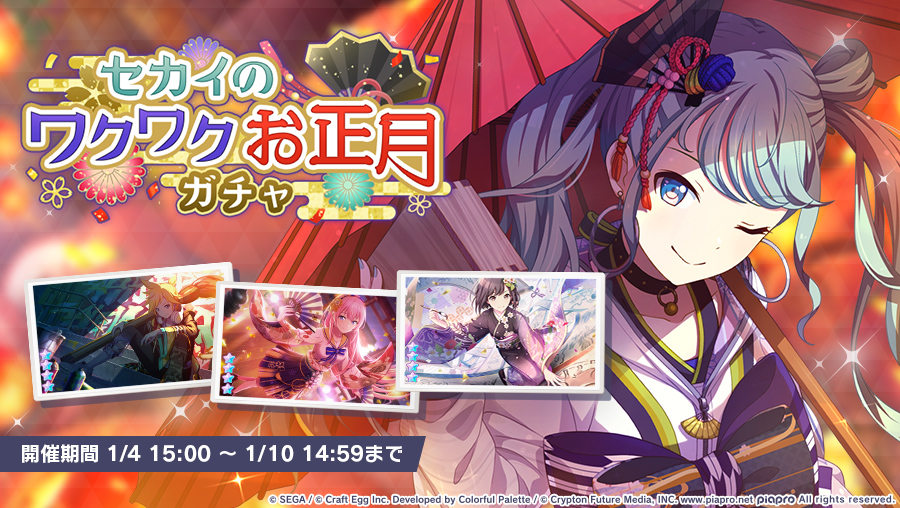 プロジェクトセカイ カラフルステージ Feat 初音ミク プロセカ セカイのワクワクお正月ガチャ 開催中 カラフルフェスティバルガチャ で先行登場していたミク レン ルカ 絵名が登場 初音ミク プロセカ プロジェクトセカイ カラフルステージ Feat 初音ミク プロセカ セカイのワクワクお正月ガチャ 開催中 カラフルフェスティバルガチャ で先行登場していたミク レン ルカ 絵名が登場 初音ミク プロセカ