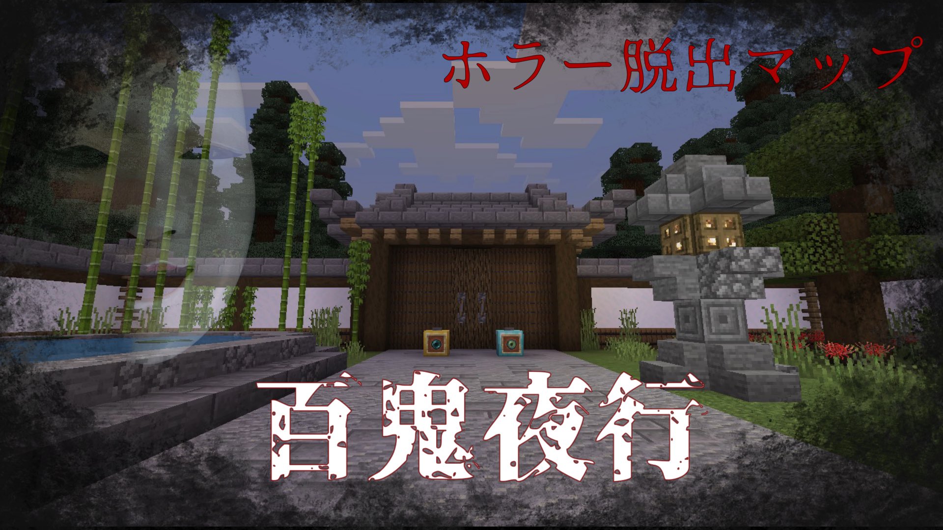 Nyankun マイクラ ホラー脱出マップ 百鬼夜行 配布しました ランダム生成のマップで何度も遊べる様になっています 是非プレイしてみて下さい 配布サイト T Co P4mlwsxgv6 Mcworld形式 T Co Pntqejquut リソパ 絶対