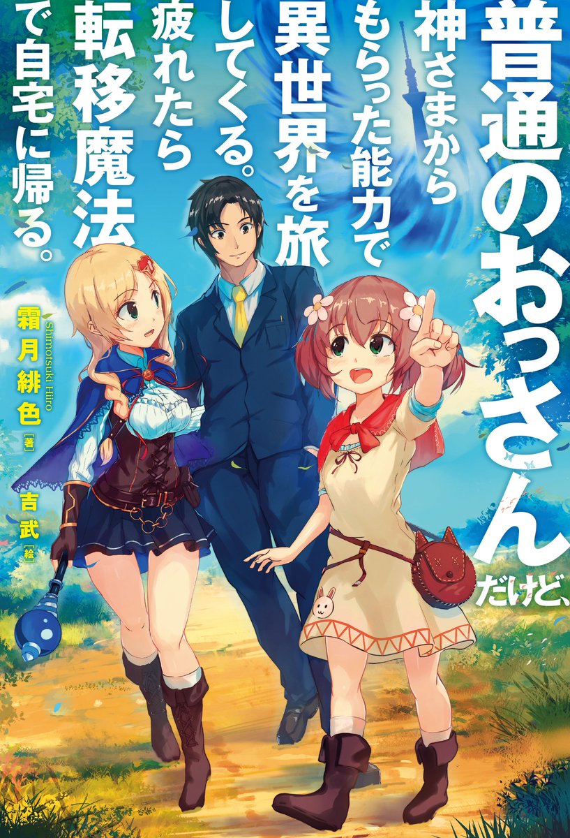 x ニートババァ x 隠れた良作小説のに漫画化して欲しい 異世界を旅してくる 異世界コンビニおもてなし繁盛記 最強ハウジングアプリで快適異世界生活 神々の加護で生産革命