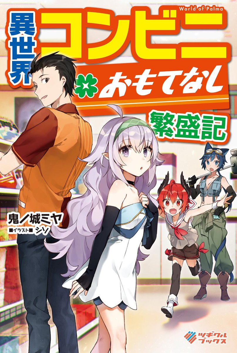 x ニートババァ x 隠れた良作小説のに漫画化して欲しい 異世界を旅してくる 異世界コンビニおもてなし繁盛記 最強ハウジングアプリで快適異世界生活 神々の加護で生産革命