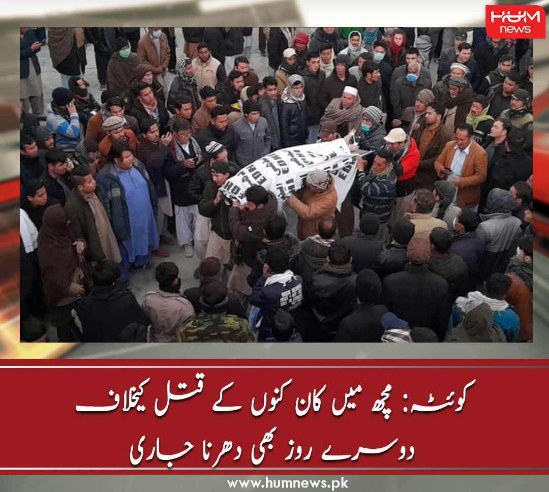 humnewspakistan's tweet image. کوئٹہ: مچھ میں کان کنوں کے قتل کیخلاف دوسرے روز بھی دھرنا جاری
مزید پڑھیں: humnews.pk/latest/299068/
۔۔۔۔۔۔۔۔۔۔۔۔۔۔۔۔۔۔۔۔۔۔۔۔۔۔۔۔۔۔۔۔۔۔۔۔
#HumNews #QuettaProtest