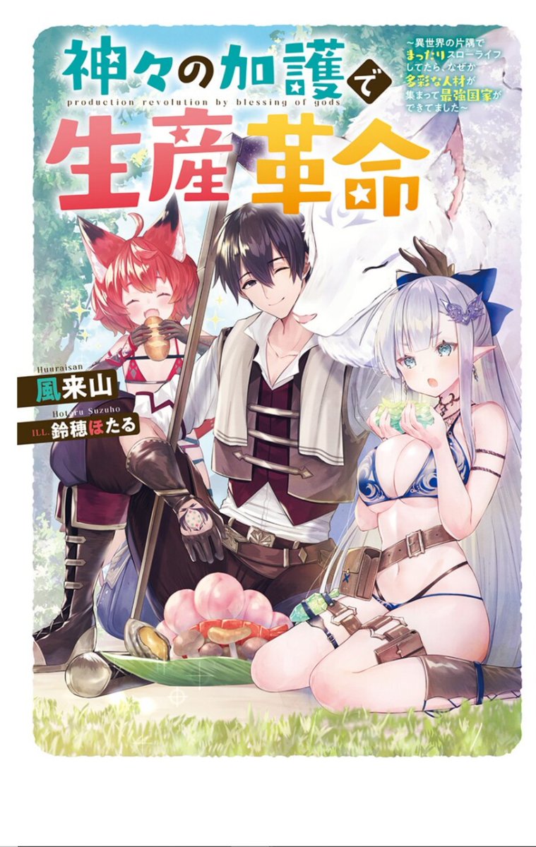 x ニートババァ x 隠れた良作小説のに漫画化して欲しい 異世界を旅してくる 異世界コンビニおもてなし繁盛記 最強ハウジングアプリで快適異世界生活 神々の加護で生産革命