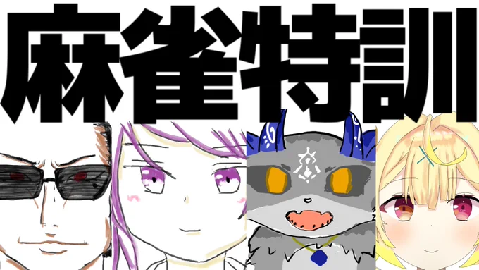 17時から麻雀特訓です。
この4人で何するつもりなんだって思われるかもしれませんが、本当にただただ麻雀の特訓をします。
特訓がしたいんです。絵は自作です。

【 雀魂 】麻雀特訓【 にじさんじ / グウェル・オス・ガール視点 】 https://t.co/J2YlTzhAdT 