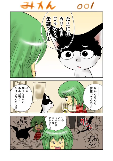 みかん 001

#創作漫画 #猫 #猫漫画 #漫画が読めるハッシュタグ 