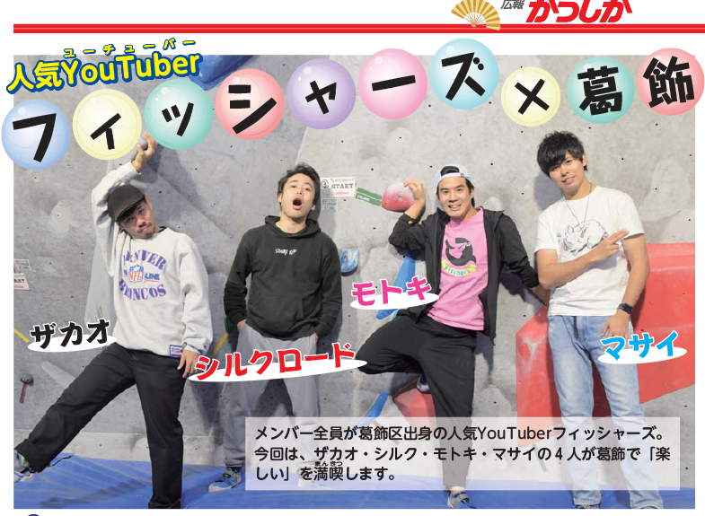 葛飾区 Pa Twitter 遂に登場 人気youtuberフィッシャーズが葛飾巡り 広報かつしか新年号にて ザカオ シルク モトキ マサイの4人に出演していただきました 区公式フェイスブック T Co Tlctwjwjze で 紙面に掲載しきれなかった写真をご覧になれます 葛飾区 Pa Twitter 遂に登場 人気youtuberフィッシャーズが葛飾巡り 広報かつしか新年号にて ザカオ シルク モトキ マサイの4人に出演していただきました 区公式フェイスブック T Co Tlctwjwjze で 紙面に掲載しきれなかった写真をご覧になれます