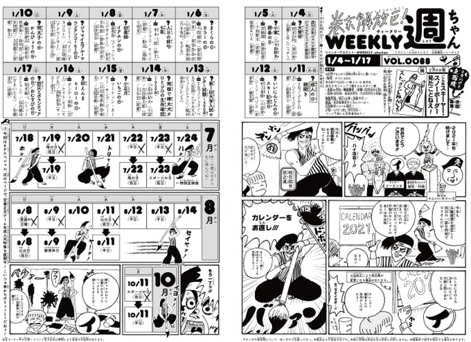 WJ5・6号◆
21年初号!
皆様あけましておめでとうございます!
今号「週ちゃん」は4P!
祝日担当・祝之進が活躍の漫画に加え、

*ジャンプモチーフ三連発!
 シンボリック福笑い
*えっ!?20歳だったのキャラの集い
 (1/11 成人の日)

変化球記事で年迎え!
本年もよろしくお願いします🎍(イ) 