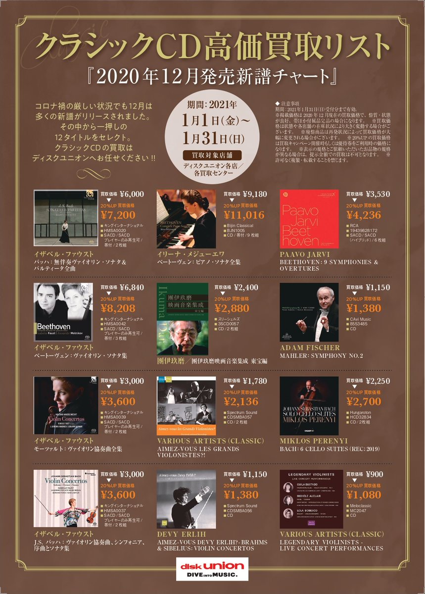 ディスクユニオン新宿クラシック館 On Twitter 新譜cd高価買取実施中 2020年発売のクラシック新譜cd高価買取いたします 買取up期間中ならさらにオトク クラシックcdの買取はディスクユニオン新宿クラシック館へお任せください Https T Co 6jz7pcpst8 Du