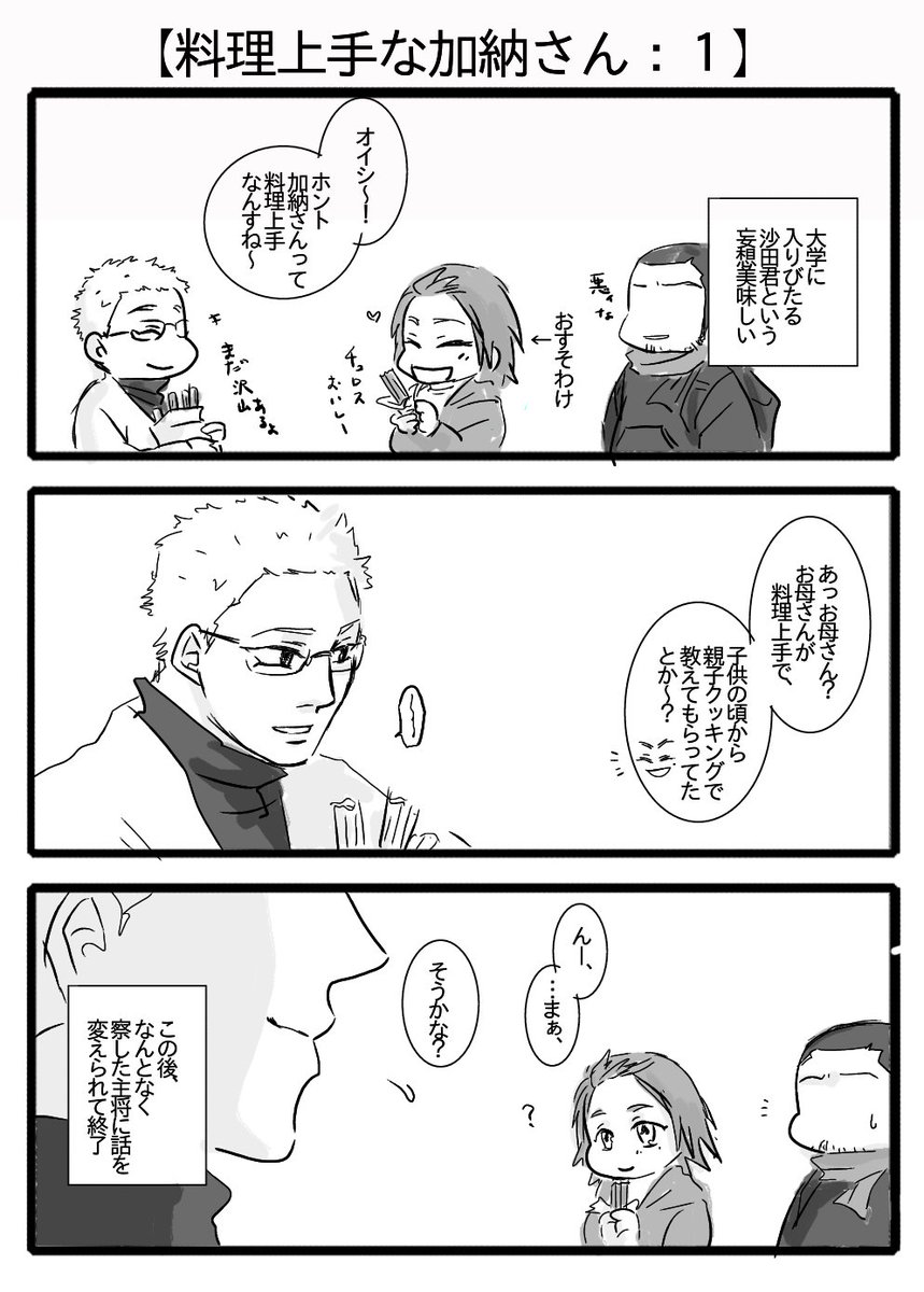 【料理上手の加納さん:1】
母姉たちに可愛がられて育った沙田くんの、知らない世界が加納家には広がっているに違いない… 