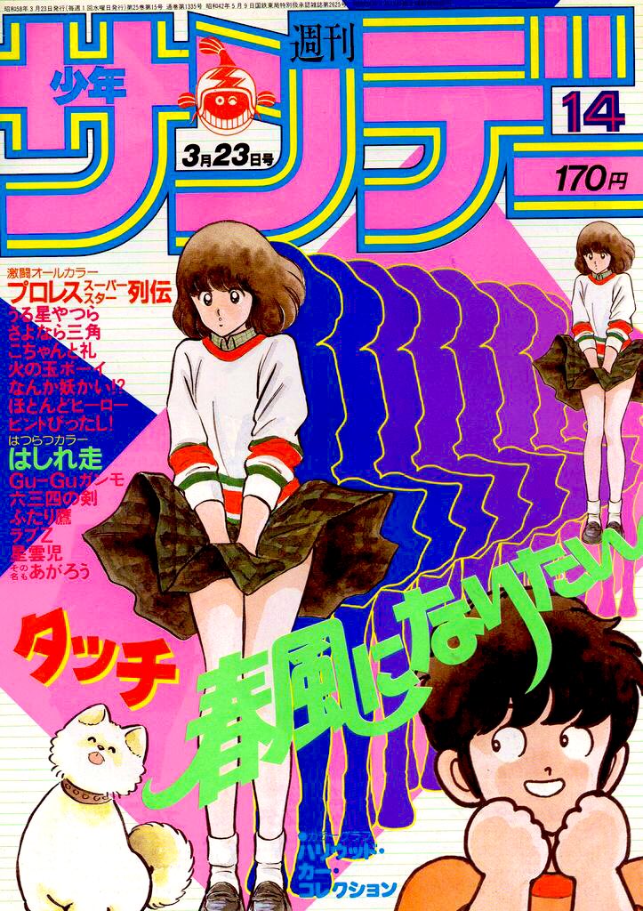 週刊少年サンデー 1983年3月23日号※タッチ きざみ 表紙※は 週刊少年サンデー 1983年3月23日号※タッチ きざみ 表紙※は