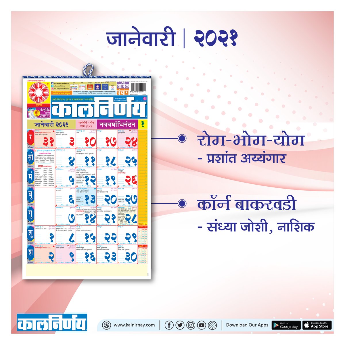 Kalnirnay's tweet photo. प्रशांत अय्यंगार यांचा 'रोग-भोग-योग' हा लेख आणि पाकनिर्णय २०२१ च्या विजेत्या संध्या जोशी लिखित 'कॉर्न बाकरवडी' ही स्वादिष्ट रेसिपी 'कालनिर्णय जानेवारी २०२१'च्या मागील पृष्ठावर अवश्य वाचा.
#Kalnirnay #January2021 #KalnirnayMarathi #Paknirnay2021 #PrashantIyengar #SandhyaJoshi https://t.co/fJEMYKC58B