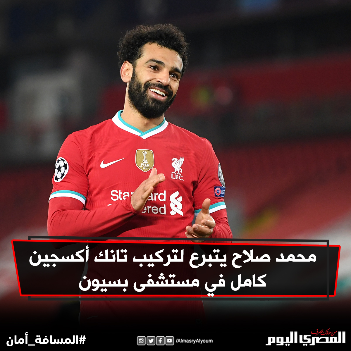 AlMasryAlYoum's tweet photo. محمد صلاح يتبرع لتركيب تانك أكسجين كامل في مستشفى بسيون (فيديو)

https://t.co/pUaADJLnhz https://t.co/536PxcZr7g