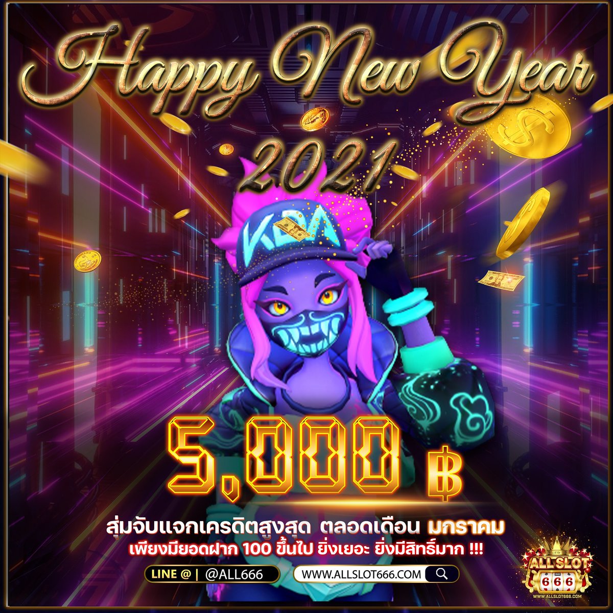 💥 HAPPY NEW YEAR 2021 💥
📢"ลุ้นอั่งเปาเฮงรับปีใหม่" #allslot666 เราจับแจกไม่ยั้ง 📢
⭐ สุ่มจับแจกเครดิตสูงสุด5,000บาท 
ตลอดเดือน มกราคม 2564
📢เพียงมียอดเติม 100 ขึ้นไป 🤗 ยิ่งเยอะยิ่งมีสิทธิ์มาก 
ท่านสามารถติดต่อเราผ่านช่องทางนี้ได้ตลอด 24 ช.ม. 🌐 คลิ้ก lin.ee/NdHUfkO