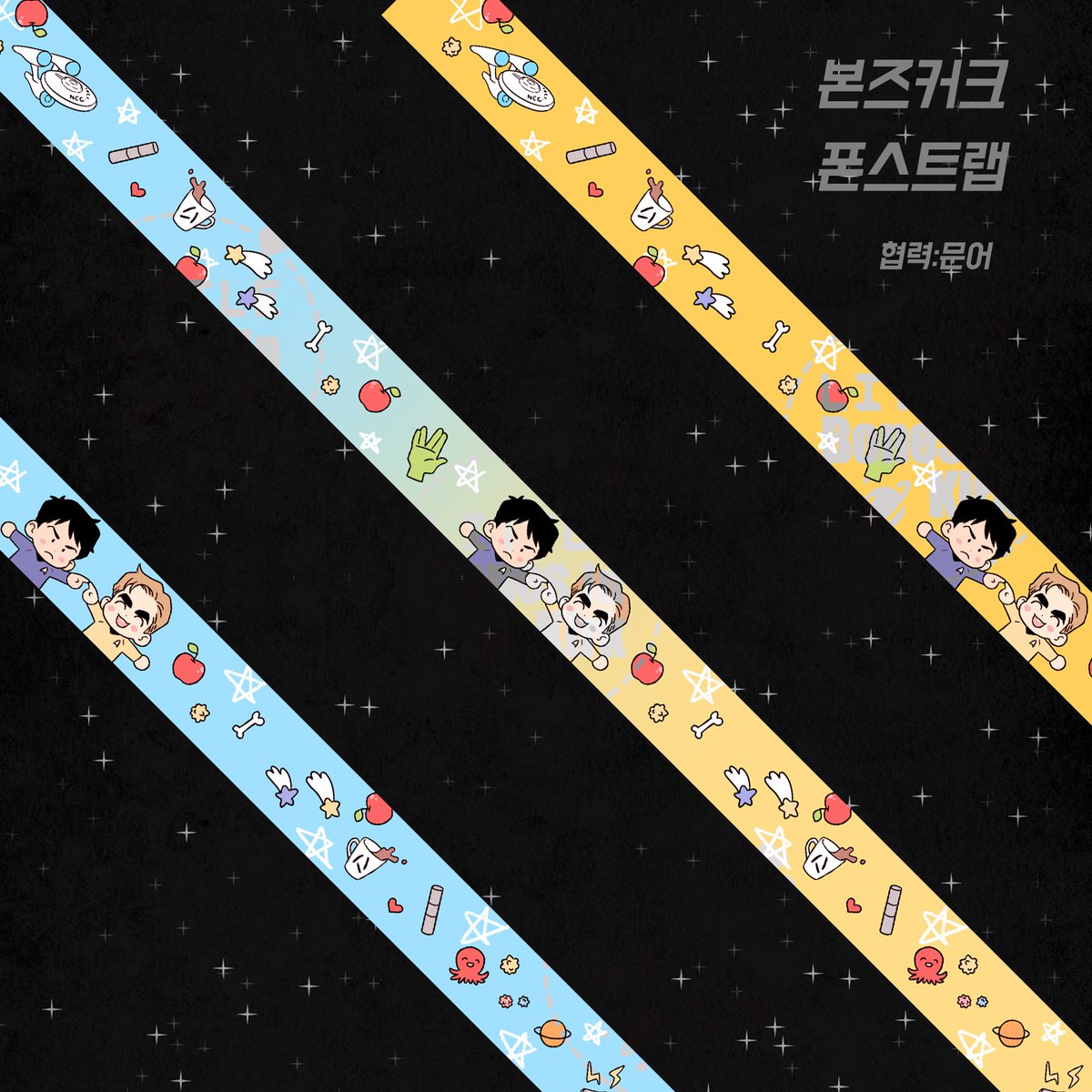 본즈커크💙💛 온리전이 끝나는게 너무너무 아쉬운 분들을 위해 준비한 행사연장 마지막 이벤트!🎊

1월6일까지 #little_bones_in_kirk #본즈커크

해시태그를 달고 본즈커크작품을 올려주시는 분들 중
재업로드 1분
새 작품 1분을 뽑아
본즈커크 폰스트랩을 보내드립니다
기존 참여자 중복 참여 가능🎉