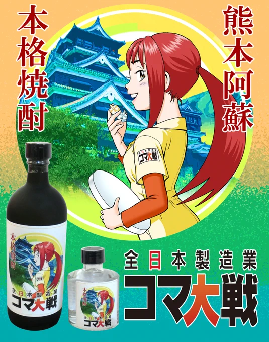 芋焼酎といえば、やっぱり熊本阿蘇の本格芋焼「コマ大戦焼酎」ですよ。
これがものすごく旨いんです!

それにラベルデザインがすばらしいっ!誰やっ?こんなカッコイイラベルデザイン作ったのはっ?
………あ!ワシやがなっ? 