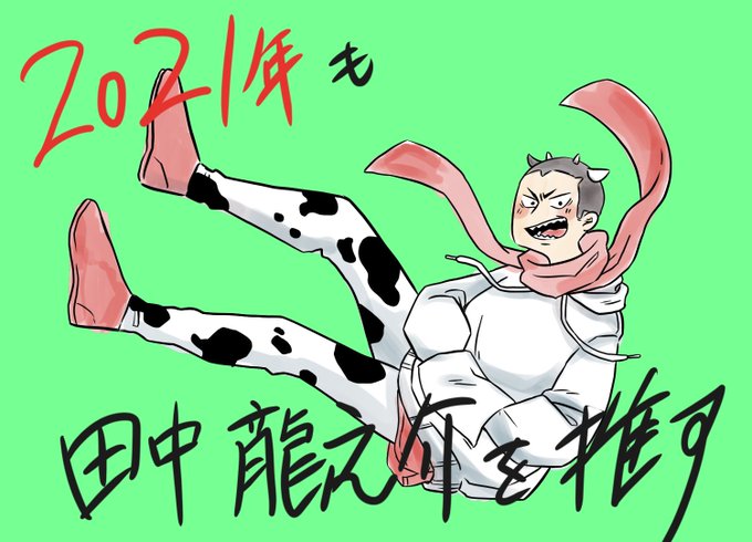 田中龍之介のtwitterイラスト検索結果 田中龍之介のtwitterイラスト検索結果